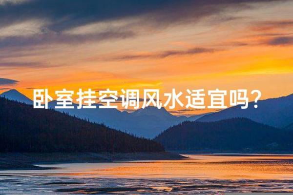 卧室的空调风水 卧室的空调风水