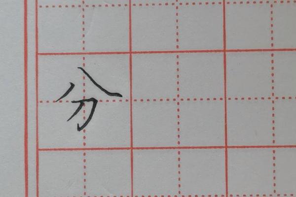 八字头常见汉字 八字头常见汉字