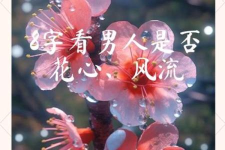 什么八字的人花心 八字花心怎么看