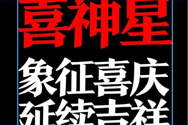 紫薇斗数喜神 紫薇斗数喜神