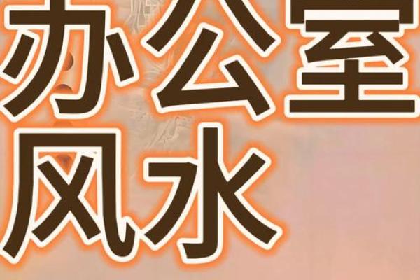 办公室风水秘经 办公室风水秘经