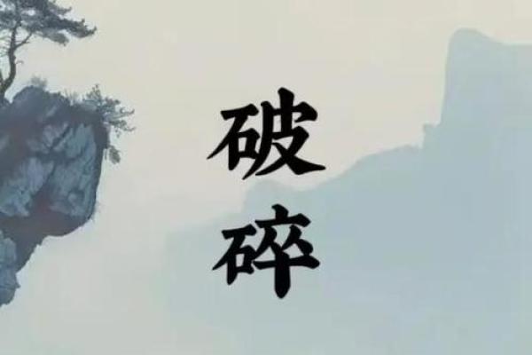 紫微斗数之诸星值限年运气推断：破碎星之年