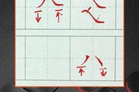 倒八字头有哪些字