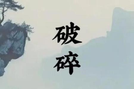 紫微斗数之诸星值限年运气推断：破碎星之年