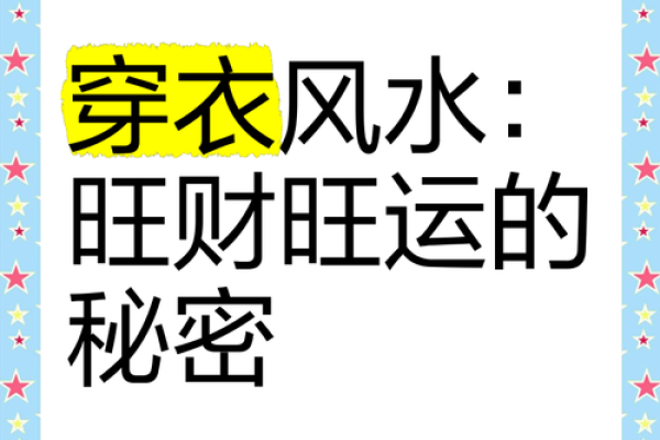 穿衣风水的重要性