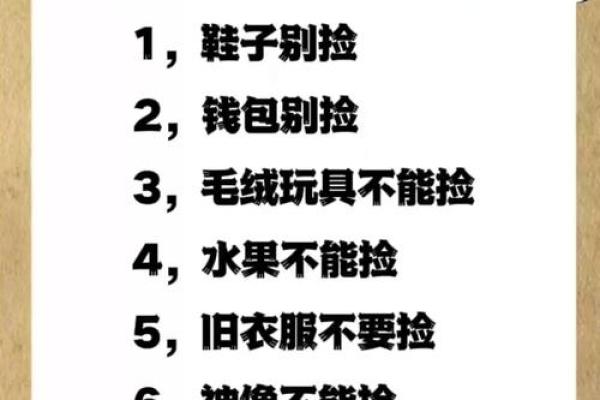 风水什么十件东西不能捡是大忌