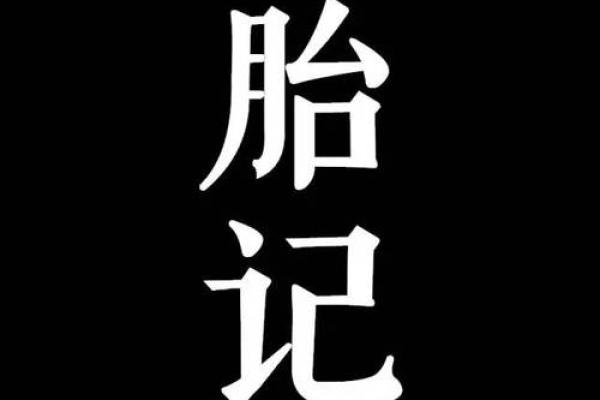 腿部不同位置的胎记算命分析-