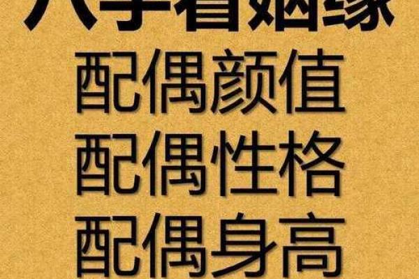 八字算配偶