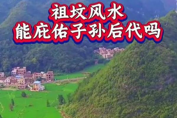 祖坟的风水对后代影响有多大