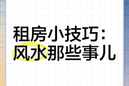租房前如何选房子好坏风水