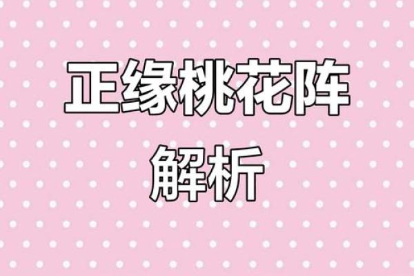 恋爱风水:摆脱烂桃花七大绝招 恋爱风水:摆脱烂桃花七大绝招