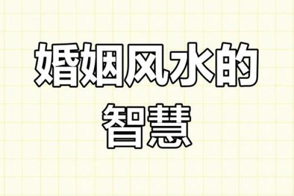 新婚夫妇不得不知晓的婚姻风水