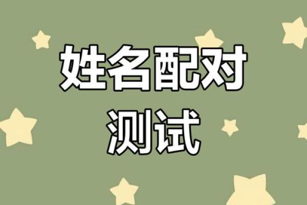 爱情姓名测试配对 爱情姓名配对免费测试? 爱情姓名测试配对 爱情姓名配对免费测试?