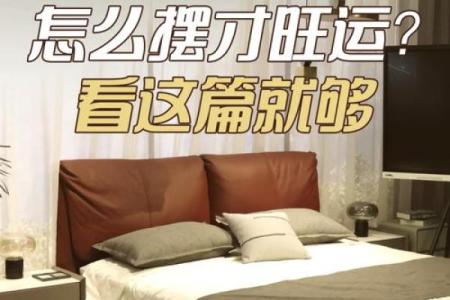 卧室风水床头的方位及朝向禁忌