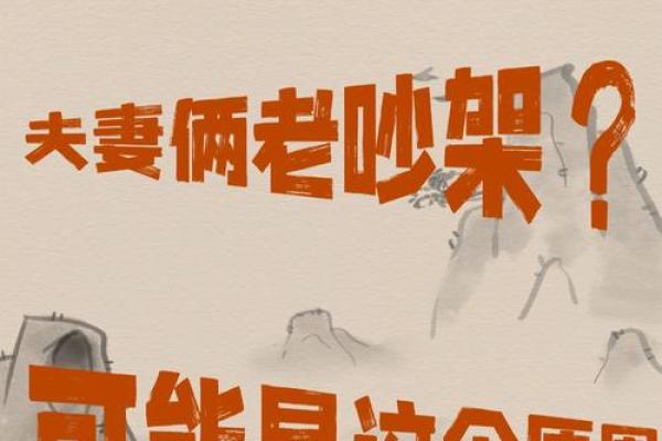 夫妻常常吵架？可能是风水导致