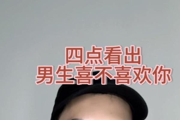 10秒测男生喜不喜欢你 如何通过10秒测试来判断男生是否喜欢你