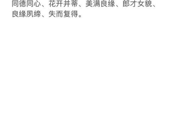 八字成语爱情 八字成语爱情