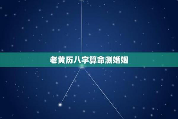 老黄历姻缘测试 老黄历测算婚姻？