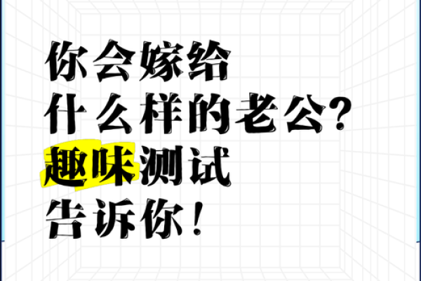 测你未来老公是什么男人 趣味小测试