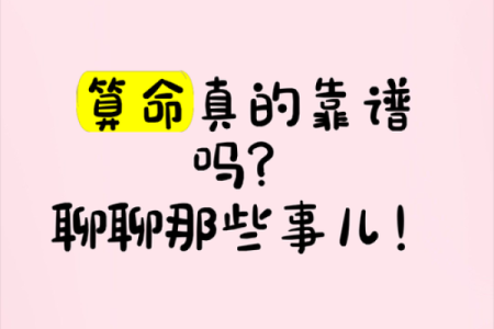算命真的靠谱吗？这是我见过最靠谱的答案