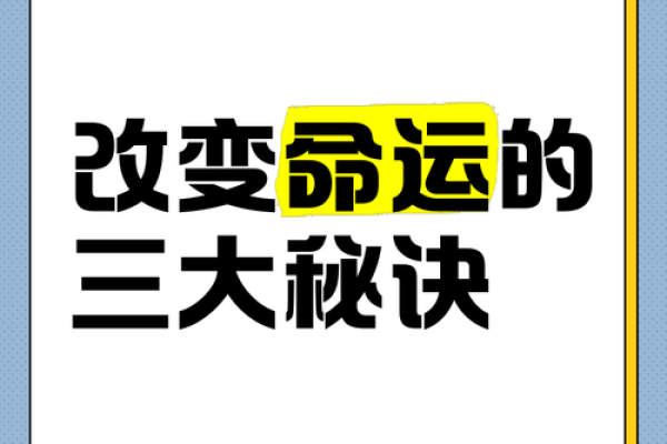算命的命运怎么改变