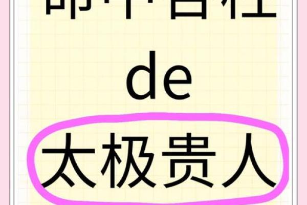 什么八字有太极贵人