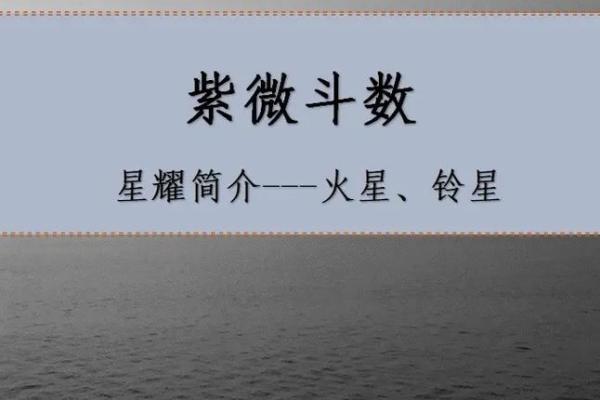 紫薇斗数铃星陷