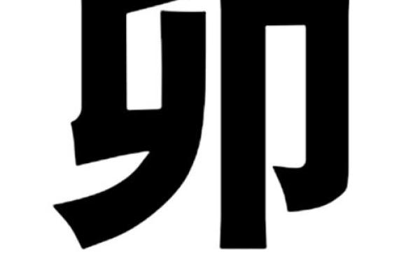 八字中卯 八字中卯