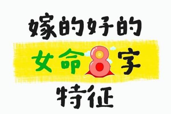 嫁外地的八字女命重要吗