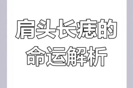 风水左肩膀有痣的女人命运好不好