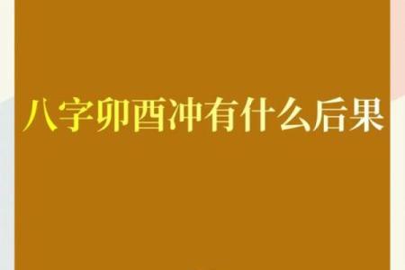 八字相冲会怎么样
