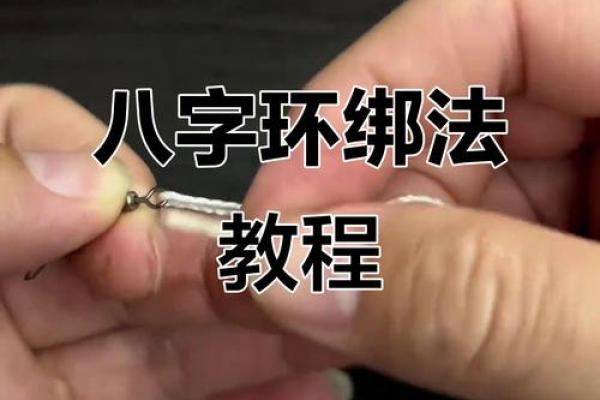 怎么连接八字环