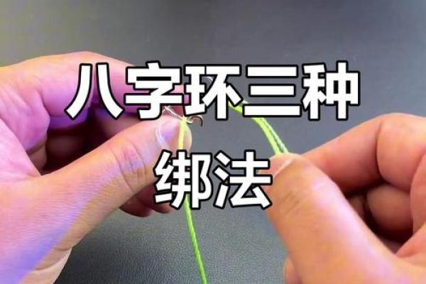 怎么连接八字环