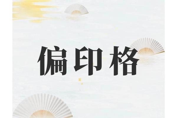 八字格局偏印格男命