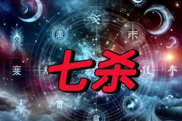 八字七杀格条件