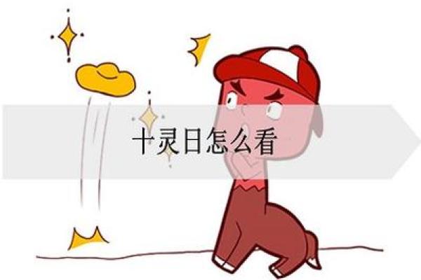 十灵日生人容易早亡吗 容易早亡的八字 十灵日生人容易早亡吗 容易早亡的八字