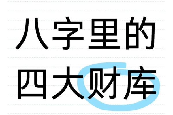 八字有三个财库的人,补财库需要多久 八字有三个财库的人,补财库需要多久
