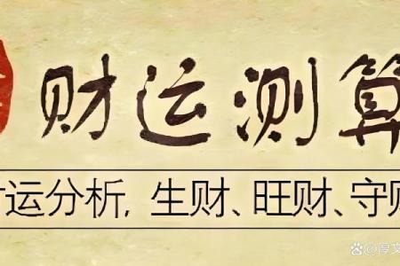 用八字金钱课占卜，看你财运如何