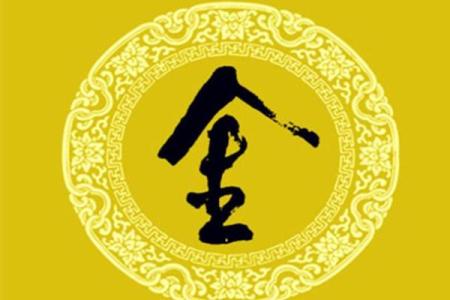 八字五行金