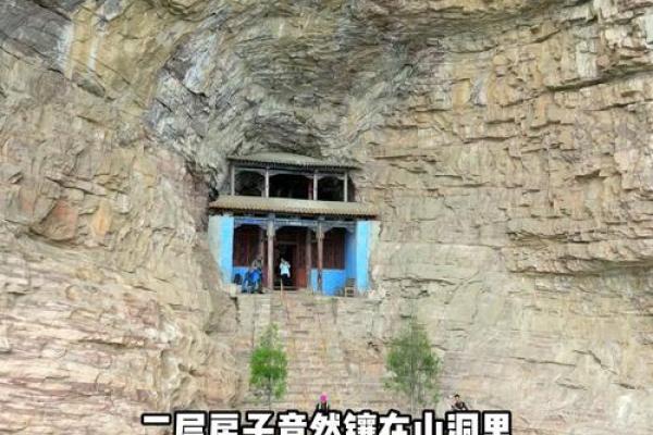 山洞的房子风水怎么样好吗 山洞的房子风水怎么样好吗