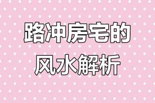 房子在一字路中间风水好吗