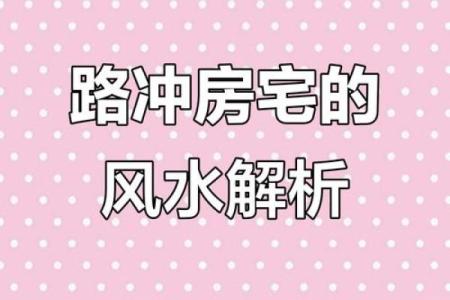 房子在一字路中间风水好吗