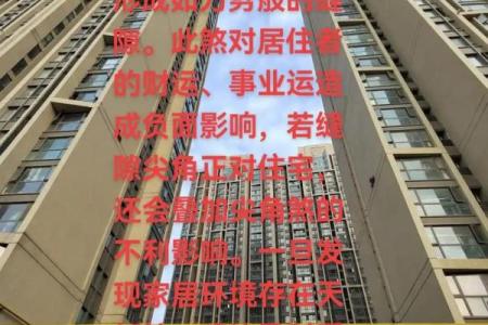 天斩煞楼房风水十大禁忌尖角煞图片