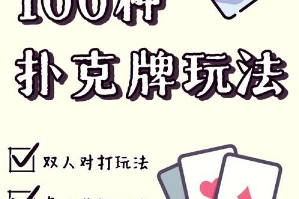 有扑克牌算命的游戏吗