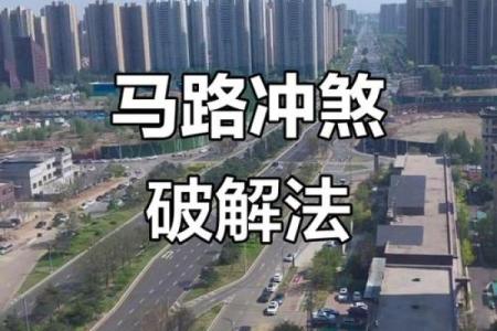 房子与道路平行风水好不好