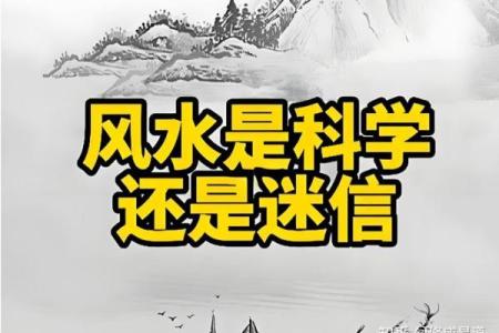 风水存在吗，风水是不是迷信